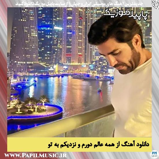 دانلود آهنگ از همه عالم دورم و نزدیکم به تو از رضا ملک زاده